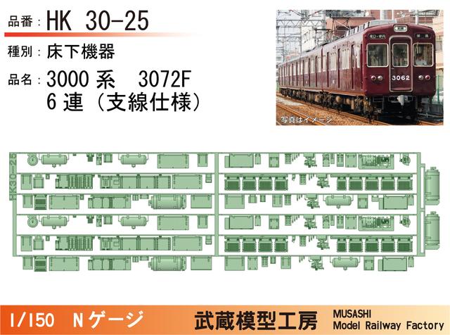 HK30-25：3000系3072F(6連)床下機器パーツ【武蔵模型工房 Nゲージ鉄道模型】