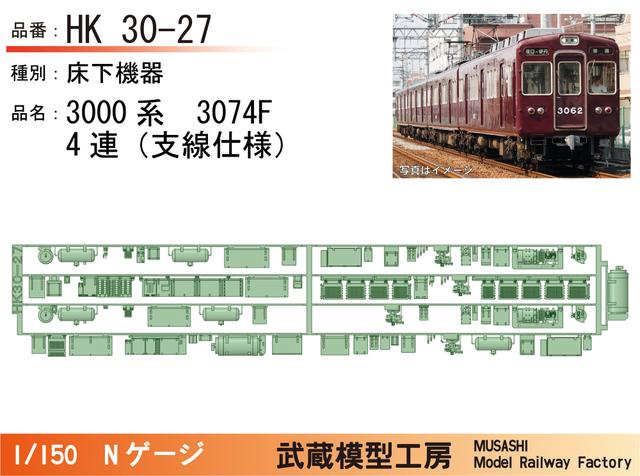 HK30-27：3000系3074F(4連)床下機器パーツ【武蔵模型工房 Nゲージ鉄道模型】