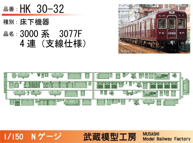 HK30-32：3000系3077F(4連)床下機器パーツ【武蔵模型工房 Nゲージ鉄道模型】