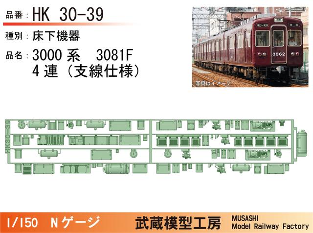 HK30-39：3000系3081F(4連)床下機器パーツ【武蔵模型工房 Nゲージ鉄道模型】