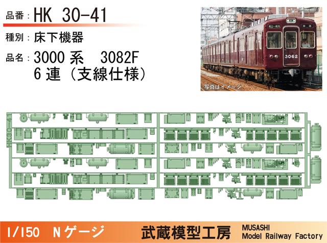 HK30-41：3000系3082F(6連)床下機器パーツ【武蔵模型工房 Nゲージ鉄道模型】