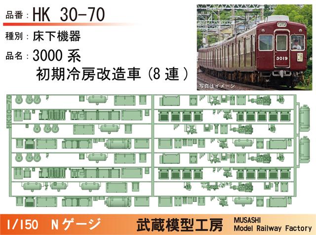 HK30-70：3000系8連初期冷房改造仕様床下機器パーツ【武蔵模型工房 Nゲージ鉄道模型】