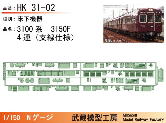 HK31-02：3100系3150F(4連)床下機器パーツ【武蔵模型工房 Nゲージ鉄道模型】