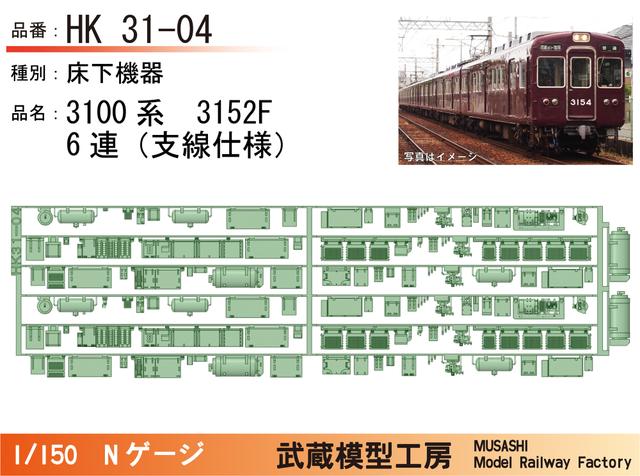 HK31-04：3100系3152F(6連)床下機器パーツ【武蔵模型工房 Nゲージ鉄道模型】