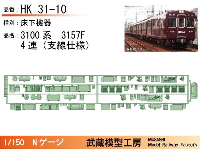 HK31-10：3100系3157F(4連)床下機器パーツ【武蔵模型工房 Nゲージ鉄道模型】