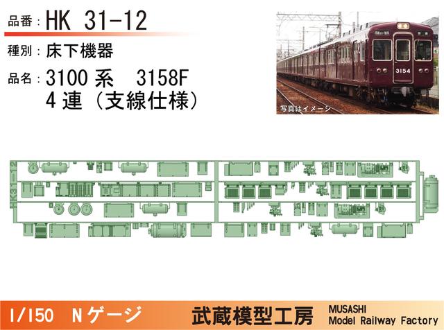 HK31-12：3100系3158F(4連)床下機器パーツ【武蔵模型工房 Nゲージ鉄道模型】