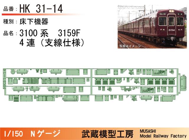 HK31-14：3100系3159F(4連)床下機器パーツ【武蔵模型工房 Nゲージ鉄道模型】