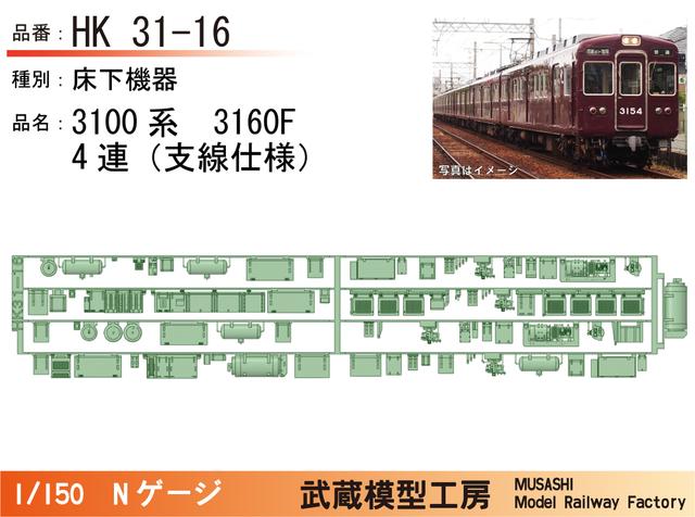 HK31-16：3100系3160F(4連)床下機器パーツ【武蔵模型工房 Nゲージ鉄道模型】