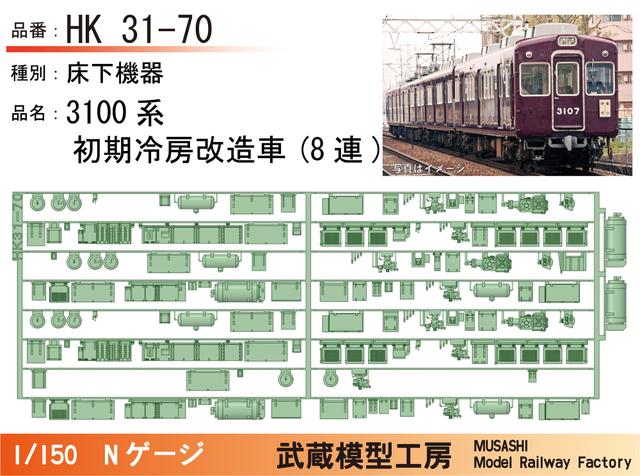 HK31-70：3100系8連初期冷房改造仕様床下機器パーツ【武蔵模型工房 Nゲージ鉄道模型】