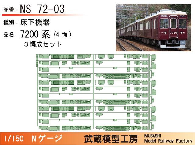 NS72-03：7200系(4両)床下機器３編成セット【武蔵模型工房Nゲージ鉄道模型】