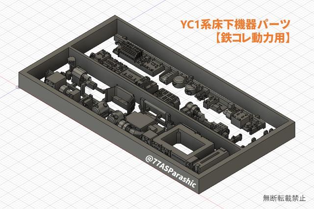 【鉄道模型・床下機器】YC1系パーツセット　鉄コレ動力用（1編成・2両分）