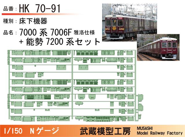 HK70-91：7006F仕様+能勢7200　床下機器セット【武蔵模型工房　Nゲージ鉄道模型】