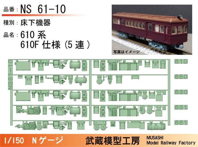 NS61-10：610系610F(5連)床下機器【武蔵模型工房 Nゲージ鉄道模型】