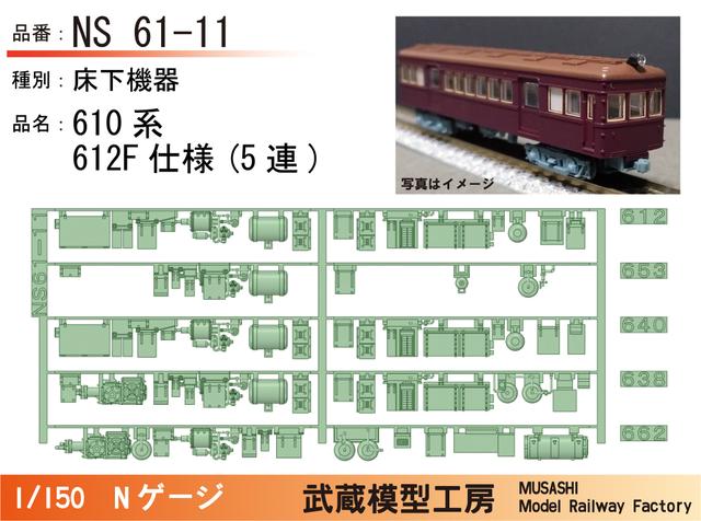 NS61-11：610系612F(5連)床下機器【武蔵模型工房 Nゲージ鉄道模型】