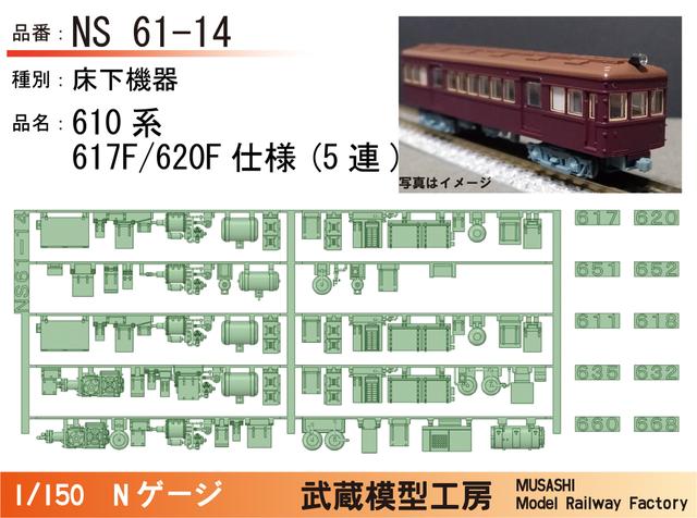 NS61-14：610系617F/620F(5連)床下機器【武蔵模型工房 Nゲージ鉄道模型】