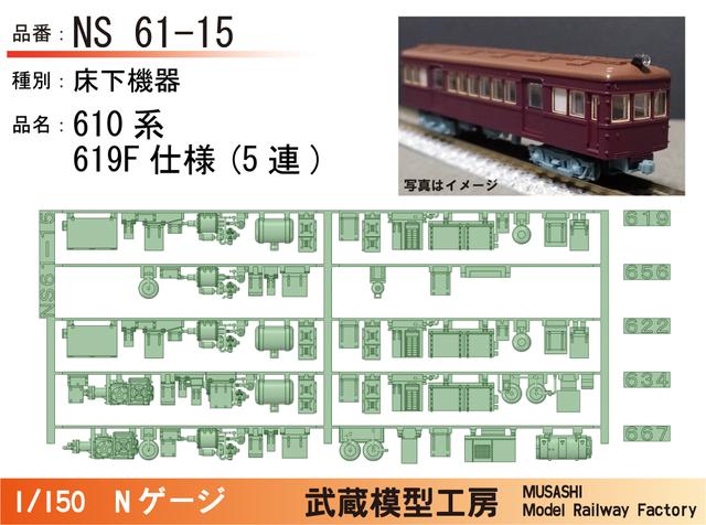 NS61-15：610系619F(5連)床下機器【武蔵模型工房 Nゲージ鉄道模型】