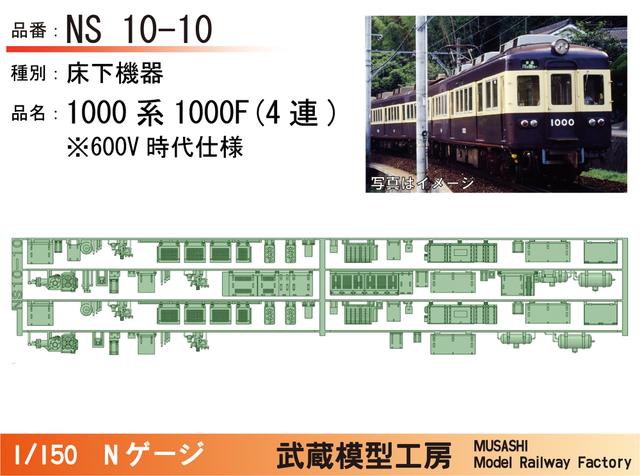 NS10-10：1000系1000F(4連)600V時代床下機器【武蔵模型工房 Nゲージ鉄道模型