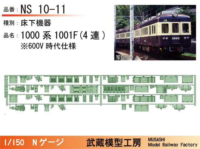 NS10-11：1000系1001F(4連)600V時代床下機器【武蔵模型工房 Nゲージ鉄道模型