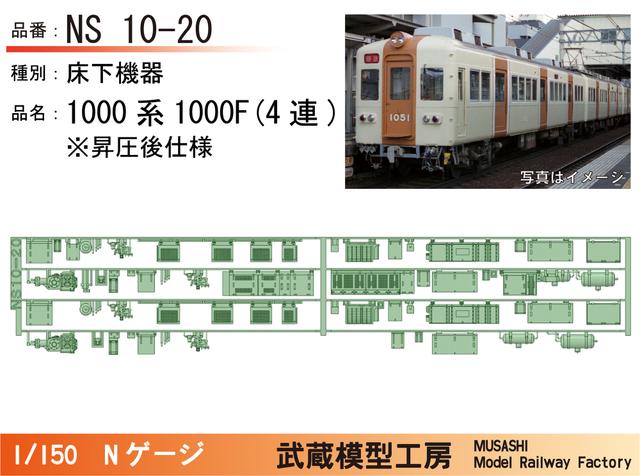 NS10-20：1000系1000F(4連)昇圧後仕様床下機器【武蔵模型工房 Nゲージ鉄道模型】