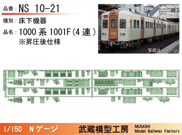 NS10-21：1000系1001F(4連)昇圧後仕様床下機器【武蔵模型工房 Nゲージ鉄道模型】