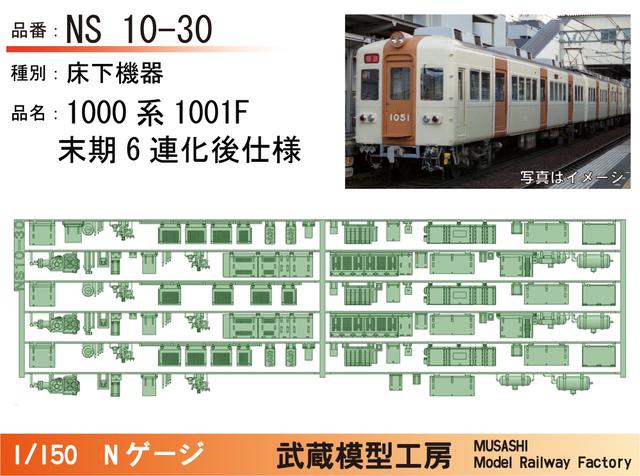 NS10-30：1000系1001F　6連化末期仕様床下機器【武蔵模型工房 Nゲージ鉄道模型】