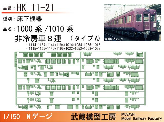 HK11-21：1010系非冷房(8連)タイプA床下機器【武蔵模型工房 Nゲージ鉄道模型】