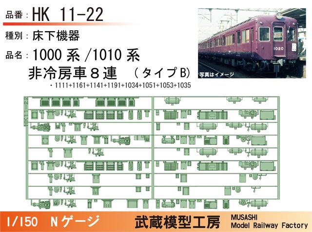 HK11-22：1010系非冷房(8連)タイプB床下機器【武蔵模型工房 Nゲージ鉄道模型】