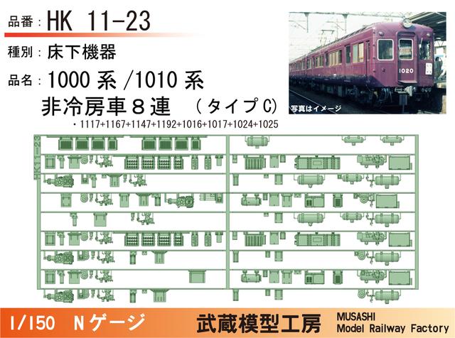 HK11-23：1010系非冷房(8連)タイプC床下機器【武蔵模型工房 Nゲージ鉄道模型】