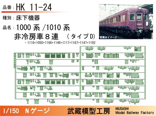 HK11-24：1010系非冷房(8連)タイプD床下機器【武蔵模型工房 Nゲージ鉄道模型】