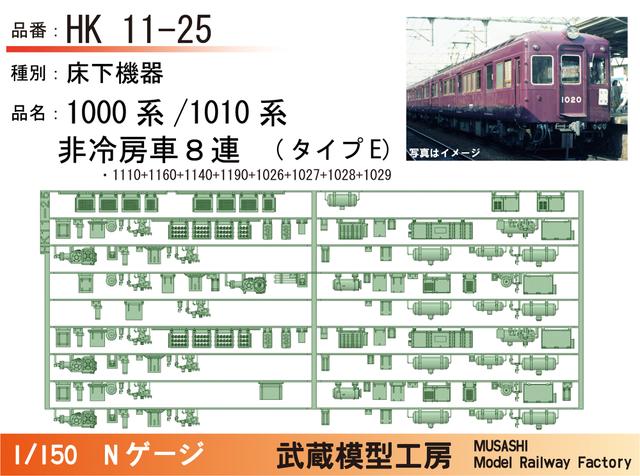 HK11-25：1010系非冷房(8連)タイプE床下機器【武蔵模型工房 Nゲージ鉄道模型】