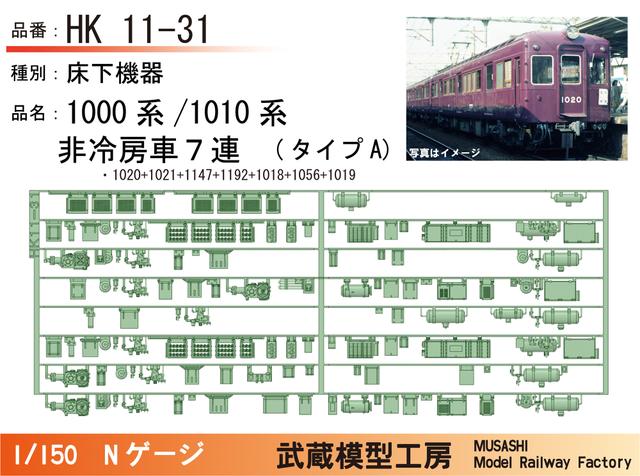 HK11-31：1010系非冷房(7連)タイプA床下機器【武蔵模型工房 Nゲージ鉄道模型】