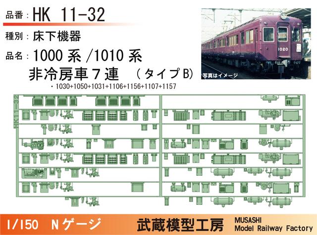 HK11-32：1010系非冷房(7連)タイプB床下機器【武蔵模型工房 Nゲージ鉄道模型】