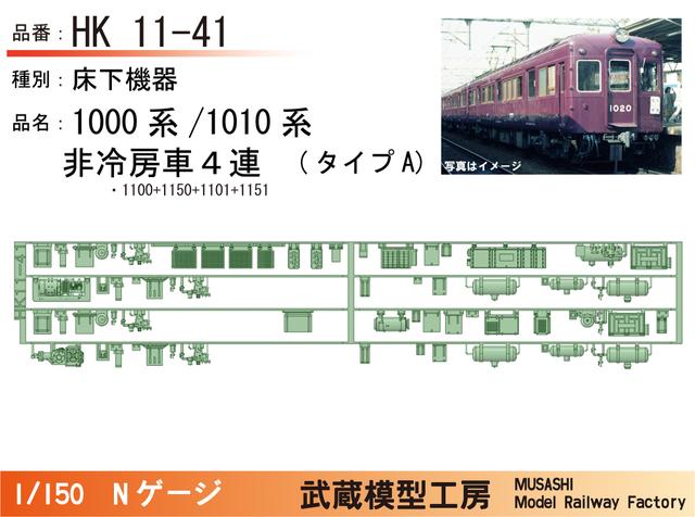 HK11-41：1010系非冷房(４連)タイプA床下機器【武蔵模型工房 Nゲージ鉄道模型】