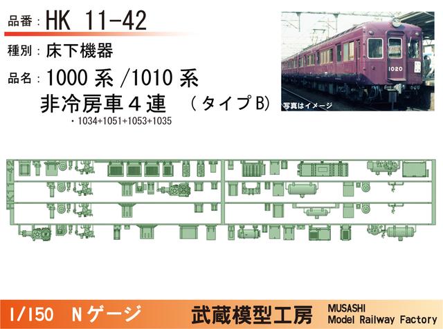 HK11-42：1010系非冷房(４連)タイプB床下機器【武蔵模型工房 Nゲージ鉄道模型】