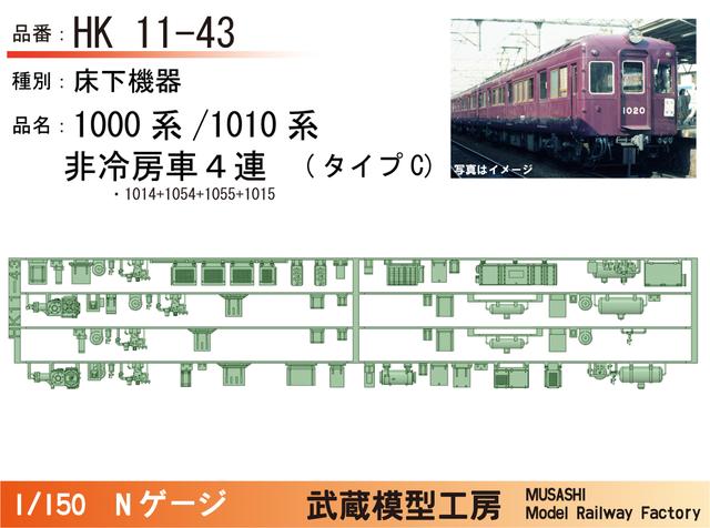 HK11-43：1010系非冷房(４連)タイプC床下機器【武蔵模型工房 Nゲージ鉄道模型】