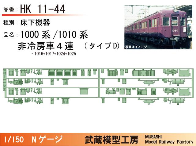 HK11-44：1010系非冷房(４連)タイプD床下機器【武蔵模型工房 Nゲージ鉄道模型】