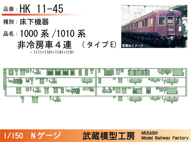 HK11-45：1010系非冷房(４連)タイプE床下機器【武蔵模型工房 Nゲージ鉄道模型】