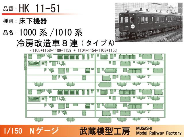 HK11-51：1010系冷房改造車(８連)タイプA床下機器【武蔵模型工房 Nゲージ鉄道模型】