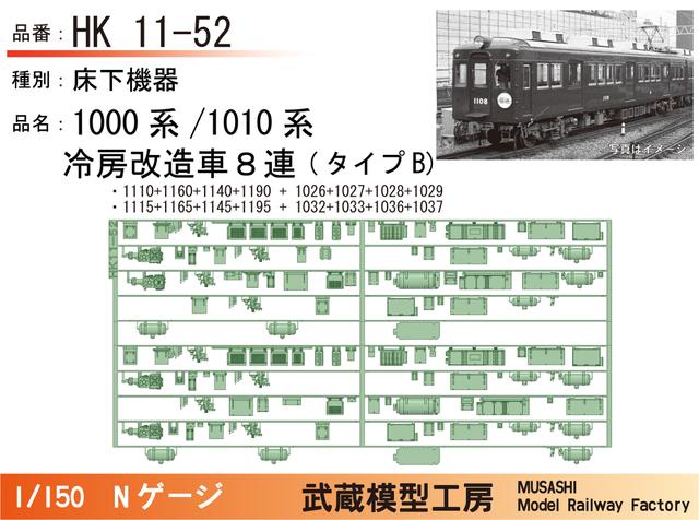 HK11-52：1010系冷房改造車(８連)タイプB床下機器【武蔵模型工房 Nゲージ鉄道模型】