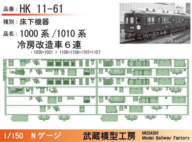 HK11-61：1010系冷房改造車(６連)床下機器【武蔵模型工房 Nゲージ鉄道模型】