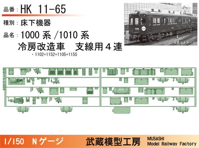 HK11-65：1010系冷房改造車(４連)床下機器【武蔵模型工房 Nゲージ鉄道模型】