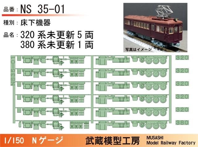 NS35-01：320系+380系未更新車　床下機器セット【武蔵模型工房 Nゲージ鉄道模型】