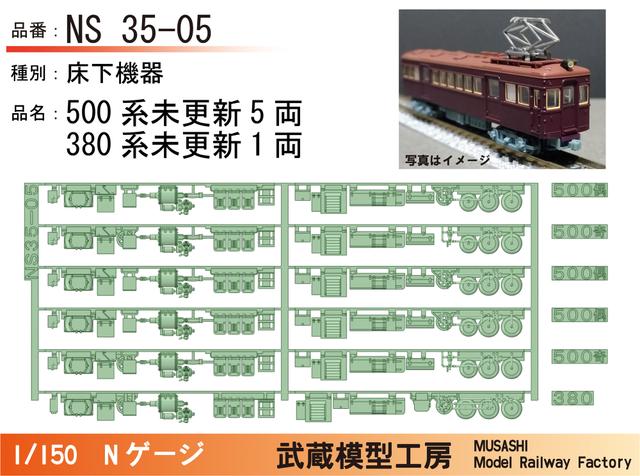 NS35-05：380系+500系未更新車　床下機器セット【武蔵模型工房 Nゲージ鉄道模型】