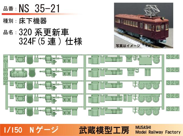 NS35-21：320系324F更新車(5連)床下機器【武蔵模型工房 Nゲージ鉄道模型】