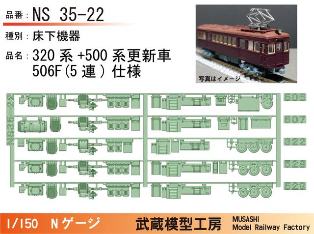 NS35-22：320系+500系506F更新車(5連)床下機器【武蔵模型工房 Nゲージ鉄道模型