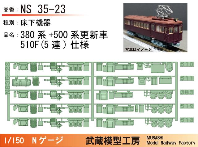 NS35-23：380系+500系更新車510F(5連)床下機器【武蔵模型工房 Nゲージ鉄道模型