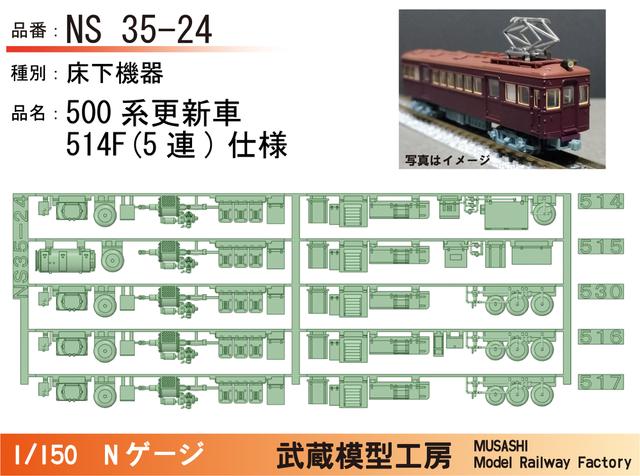 NS35-24：500系更新車514F(5連)床下機器【武蔵模型工房 Nゲージ鉄道模型】