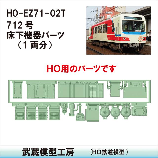 HO-EZ71-02T：712床下機器【武蔵模型工房　HO 鉄道模型】