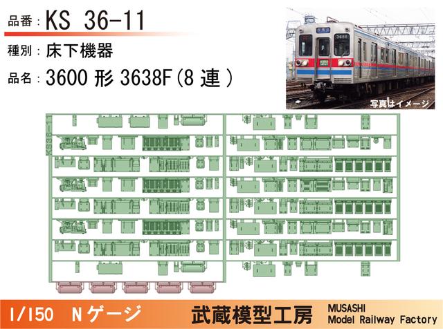 KS36-11：3600形3638F(8連)床下機器【武蔵模型工房 Nゲージ鉄道模型】