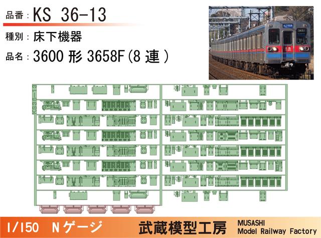 KS36-13：3600形3658F(8連)床下機器【武蔵模型工房 Nゲージ鉄道模型】